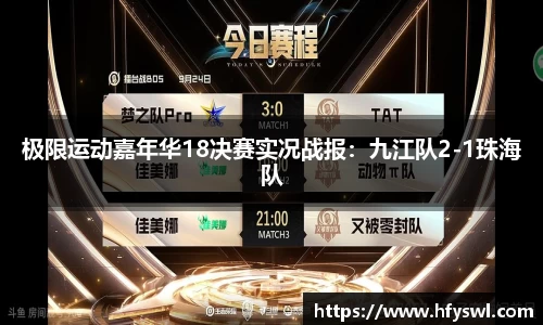 极限运动嘉年华18决赛实况战报：九江队2-1珠海队