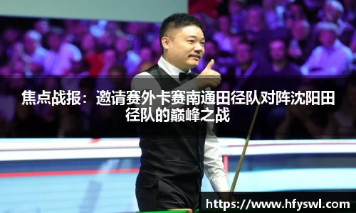 焦点战报：邀请赛外卡赛南通田径队对阵沈阳田径队的巅峰之战