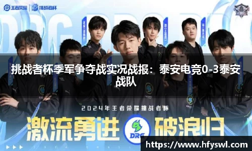 挑战者杯季军争夺战实况战报：泰安电竞0-3泰安战队