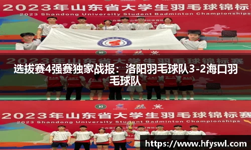 选拔赛4强赛独家战报：洛阳羽毛球队3-2海口羽毛球队