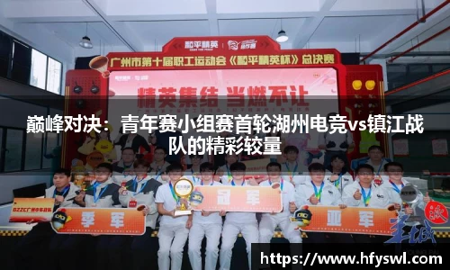 巅峰对决：青年赛小组赛首轮湖州电竞vs镇江战队的精彩较量