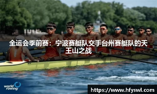 全运会季前赛：宁波赛艇队交手台州赛艇队的天王山之战