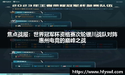 焦点战报：世界冠军杯资格赛次轮银川战队对阵惠州电竞的巅峰之战