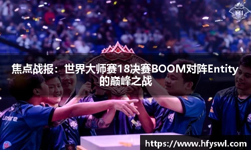 焦点战报：世界大师赛18决赛BOOM对阵Entity的巅峰之战