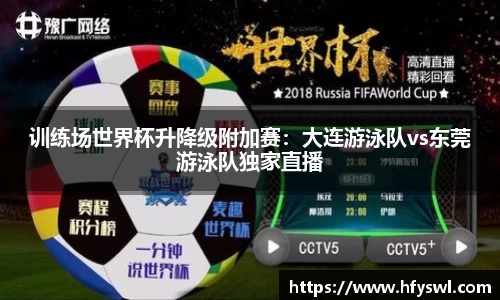 训练场世界杯升降级附加赛：大连游泳队vs东莞游泳队独家直播