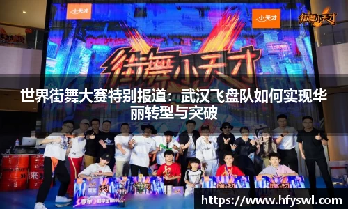 世界街舞大赛特别报道：武汉飞盘队如何实现华丽转型与突破
