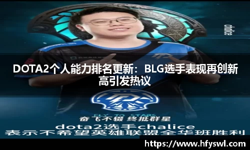 DOTA2个人能力排名更新：BLG选手表现再创新高引发热议