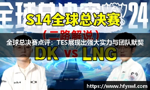全球总决赛点评：TES展现出强大实力与团队默契