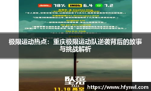极限运动热点：重庆极限运动队逆袭背后的故事与挑战解析