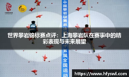 世界攀岩锦标赛点评：上海攀岩队在赛事中的精彩表现与未来展望