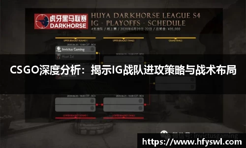 CSGO深度分析：揭示IG战队进攻策略与战术布局