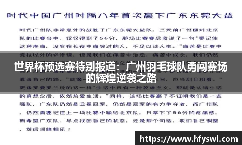 世界杯预选赛特别报道：广州羽毛球队勇闯赛场的辉煌逆袭之路