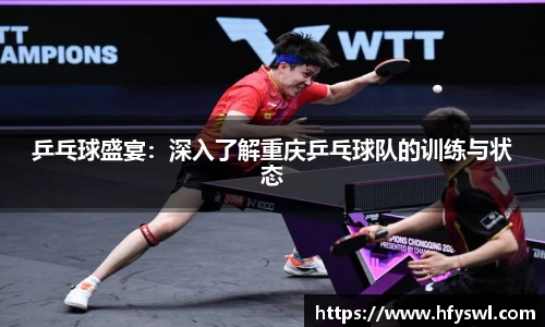 乒乓球盛宴：深入了解重庆乒乓球队的训练与状态