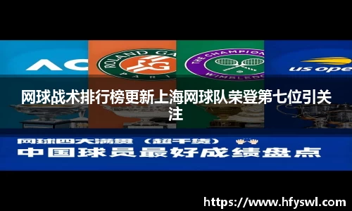 网球战术排行榜更新上海网球队荣登第七位引关注