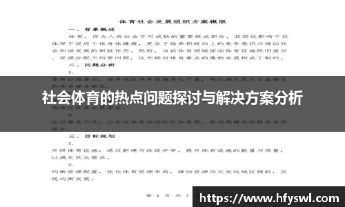社会体育的热点问题探讨与解决方案分析