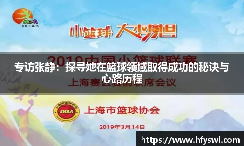 专访张静：探寻她在篮球领域取得成功的秘诀与心路历程