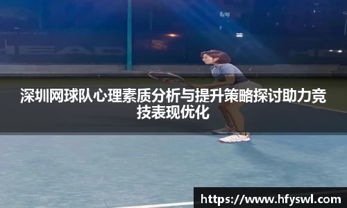 深圳网球队心理素质分析与提升策略探讨助力竞技表现优化