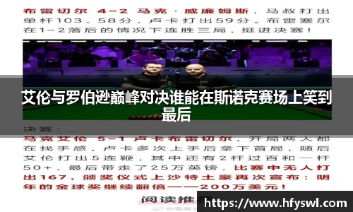 艾伦与罗伯逊巅峰对决谁能在斯诺克赛场上笑到最后