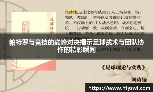 帕特罗与竞技的巅峰对决揭示足球战术与团队协作的精彩瞬间