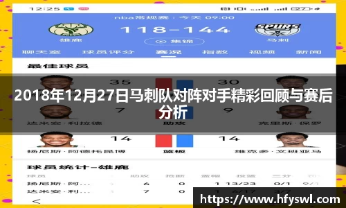 2018年12月27日马刺队对阵对手精彩回顾与赛后分析