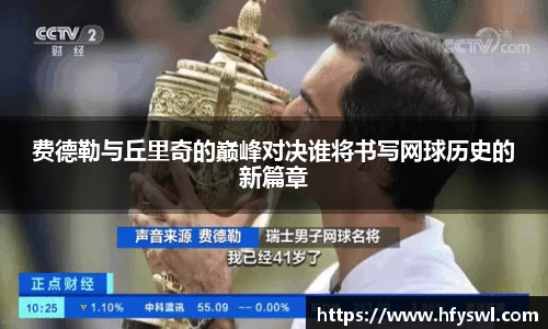 费德勒与丘里奇的巅峰对决谁将书写网球历史的新篇章