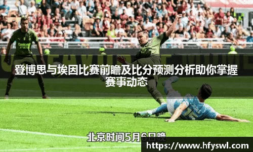登博思与埃因比赛前瞻及比分预测分析助你掌握赛事动态
