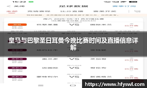 皇马与巴黎圣日耳曼今晚比赛时间及直播信息详解