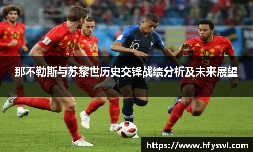 那不勒斯与苏黎世历史交锋战绩分析及未来展望