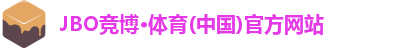 JBO竞博体育注册登录